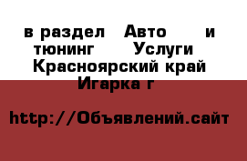  в раздел : Авто » GT и тюнинг »  » Услуги . Красноярский край,Игарка г.